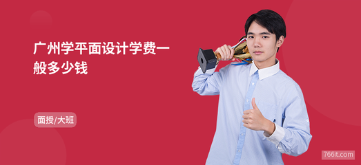 广州学平面设计学费全解析 广告行业的入门投资